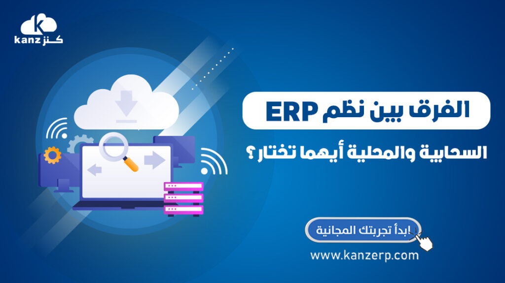 الفرق بين نظم ERP system السحابية والمحلية أيهما تختار؟ - kanz