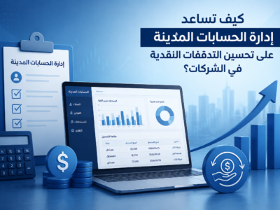 الحسابات المدينة