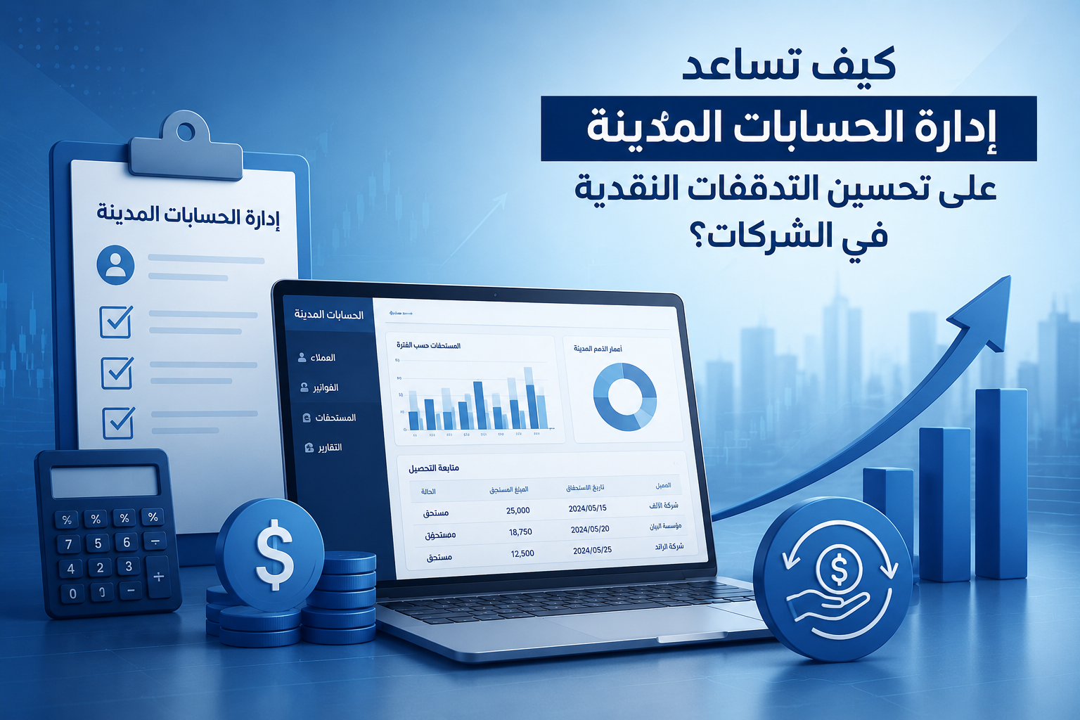 الحسابات المدينة