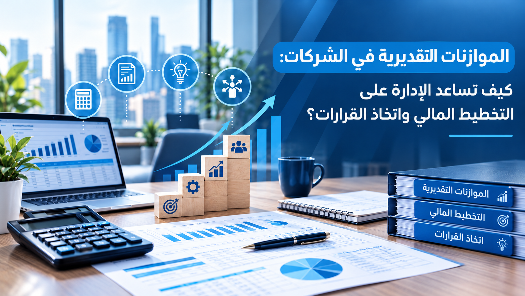 الموازنات التقديرية